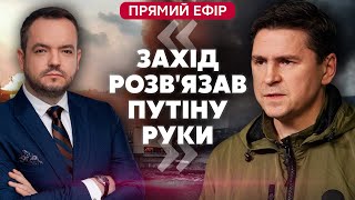 🔥Подоляк. Удар Про Дніпрогес! Розкрили Причину Атаки. Україну Врятують 2 Рішення @Mykhailo_Podolyak