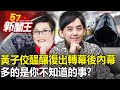 多的是你不知道的事！？黃子佼醞釀復出「轉幕後」內幕！誰在安排！？ 【57新聞王 精華篇】20240410