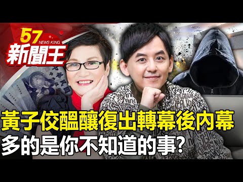 多的是你不知道的事！？黃子佼醞釀復出「轉幕後」內幕！誰在安排！？ 【57新聞王 精華篇】20240410