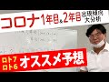 コロナ禍数字を分析!オススメ数字を紹介!【ロト7&ロト6】