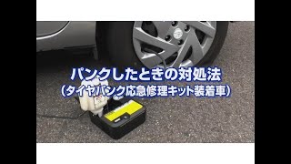 【緊急時Q＆A】パンクしたときの対処法（タイヤパンク応急修理キット装着車）