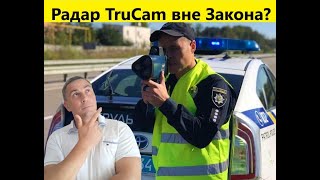 Радар TruCam вне Закона?