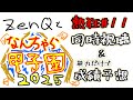 【ZenQ】なんちゃら甲子園の選手データ見て成績予想しつつ「熱狂!なんちゃら甲子園#11」を 同時視聴する ※アーカイブは限定公開で再生リスト行き【栄冠ナイン】【パワプロ】【パワプロ2025】