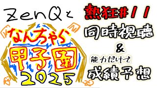 【ZenQ】なんちゃら甲子園の選手データ見て成績予想しつつ「熱狂！なんちゃら甲子園#11」を 同時視聴する　※アーカイブは限定公開で再生リスト行き【栄冠ナイン】【パワプロ】【パワプロ2025】