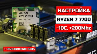 Андервольт Ryzen 7 7700, обновление BIOS GigaByte B650 GAMING X AX V2, тесты