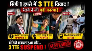 3 Railway TTE Suspended in 1 Week After Viral Videos | जानिए क्या है तीनों मामला