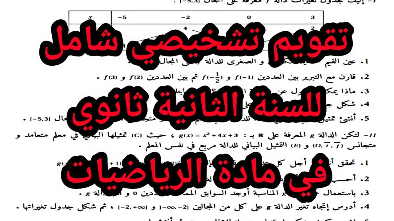 حل تقويم تشخيصي  شامل في مادة الرياضيات للسنة الثانية ثانوي