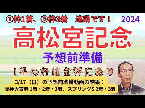 【高松宮記念】(①枠1着、⑤枠3着 連動です!)予想前準備データ(3/17(日)予想前準備は、阪神大賞典 1着・2着・3着、スプリングS 2着・3着でした!) 「高松宮記念2024 予想前準備」
