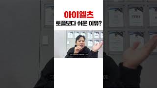 아이엘츠가 토플 보다 쉬운 이유