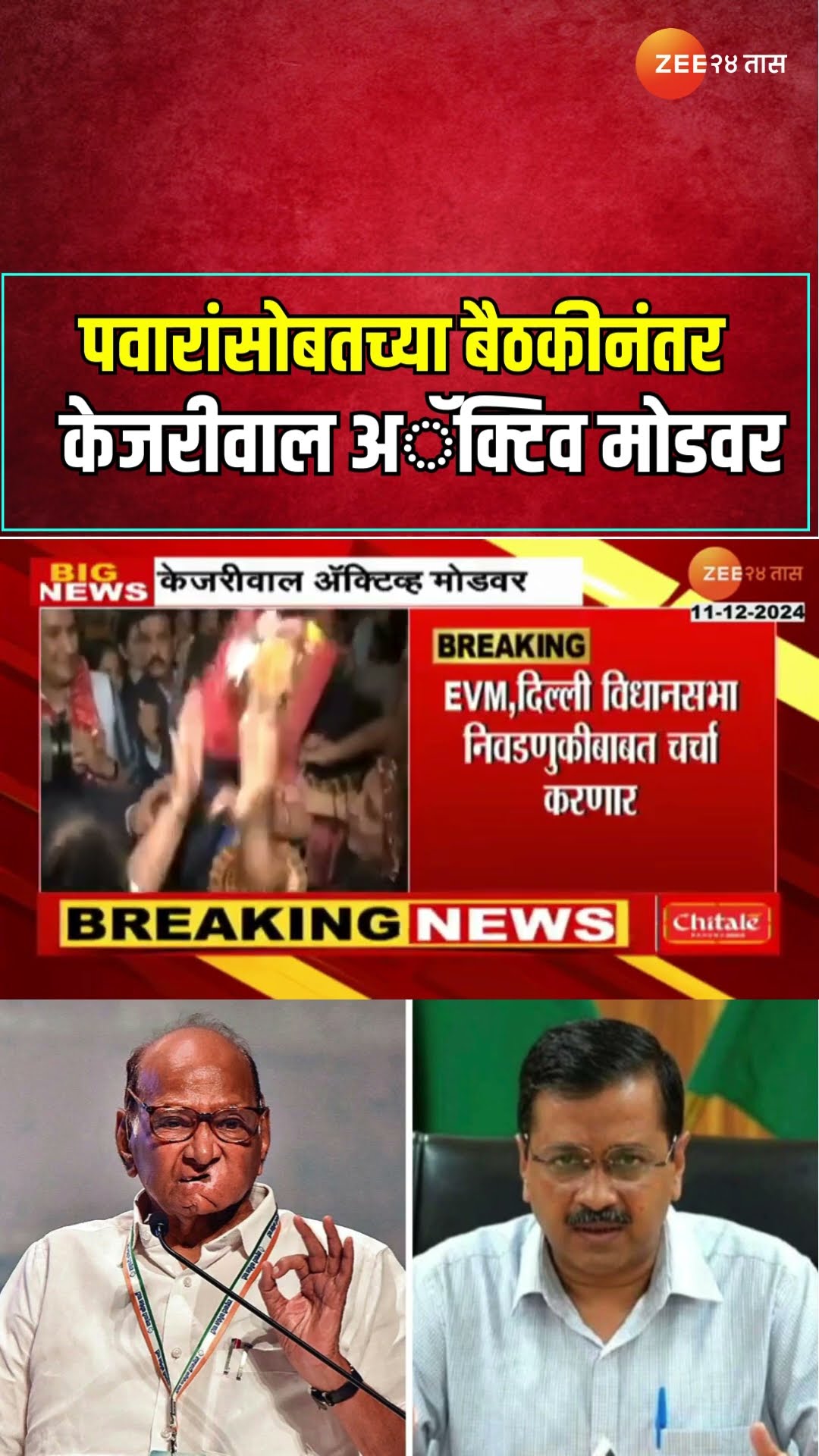 Sharad Pawar Arvind Kejriwal Meet | पवारांसोबतच्या बैठकीनंतर केजरीवाल अॅक्टिव मोडवर