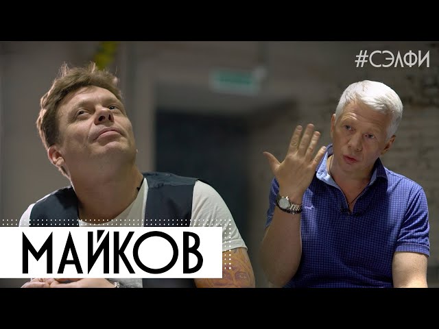 Майков: самый счастливый. #СЭЛФИ