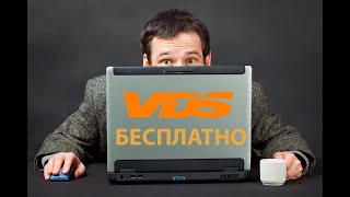 Бесплатный удаленный компьютер | VDS сервер за 2 минуты.| Регистрация и подключение.