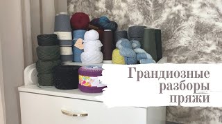 МОИ ЗАПАСЫ ПРЯЖИ // Подборка изделий для вдохновения