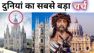 दुनियां का सबसे बड़ा चर्च || कहा पर है ? || YESHU MERE SATHA HAI Resimi