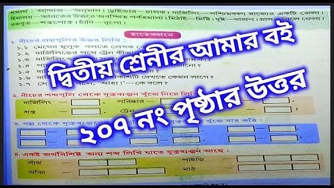 Class Two Amar Boi page 207 ।দ্বিতীয় শ্রেণি আমার বইর ২০৭ নং পৃষ্ঠার সমাধান ।