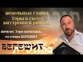 КАББАЛА - НЕДЕЛЬНАЯ ГЛАВА ТОРЫ БЕРЕШИТ - ПОЧЕМУ ТОРА НАЧАЛАСЬ СО СЛОВА БЕРЕШИТ?