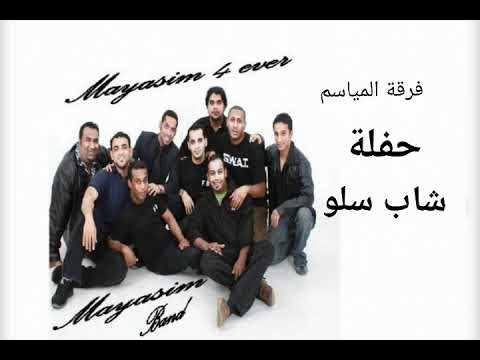 ليلى منا نيلا منارا اغنية بلوشية الفنان شاب سلو حفله فرقة المياسم