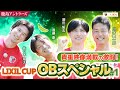 【LIXIL】LIXIL CUP OBスペシャル Part1 〜貴重映像満載の激闘！〜