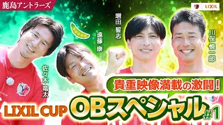 【LIXIL】LIXIL CUP OBスペシャル Part1 〜貴重映像満載の激闘！〜