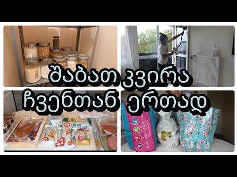 შაბათ - კვირა ჩვენთან ერთად, რა ვიყიდეთ 2 კვირისთვის, მოტივაცია, ფრანგული სადილი რაკლეტ,