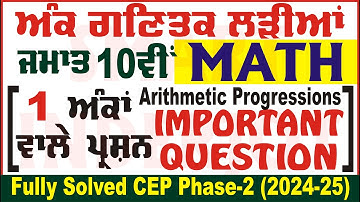 10th Class Math Arithmetic progressions CEP Phase 2 PSEB 1 Marks Questions 10th Math @smartinderjot