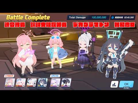 【ブルアカ】連合作戦　鋼鉄大陸攻略戦 　デカグラマトン　難易度D