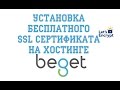 Установка бесплатного ssl сертификата на хостинге Beget