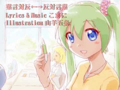 【初音ミク】葉言対反←→反対言葉【オリジナル曲】