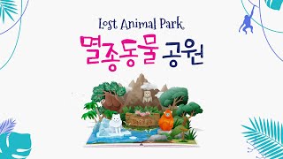 [U+5G] 세상에 없던 "멸종동물 공원 (Lost Animal Park) screenshot 5