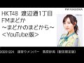 FM福岡「HKT48 渡辺通1丁目 FMまどか まどかのまどから YouTube版」週替りメンバー : 栗原紗英(配信限定版)(2020/12/24放送分)/ HKT48[公式]