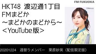 FM福岡「HKT48 渡辺通1丁目 FMまどか まどかのまどから YouTube版」週替りメンバー : 栗原紗英（配信限定版）（2020/12/24放送分）/ HKT48[公式]