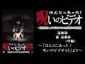 【ほん呪公式】「追跡録（中編）」～「ほんとにあった！呪いのビデオ43」より～