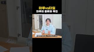 마루의 종류와 특징 알아보기 [마루의 특징] #인테리어 #마루시공 #타일 #바닥재