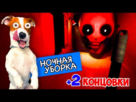 Стал ночным уборщиком ► Ночная уборка Прохождение 2 новые концовки► Late Night Mop