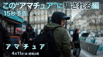 15秒予告｜この“アマチュア”に騙される編｜映画『アマチュア』4月11日（金）劇場公開！