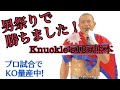【プロ試合】Knuckle’s熊本【モハン進化中！】
