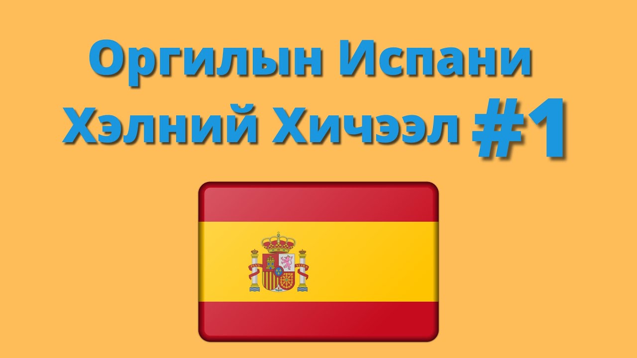 Оргилын Испани Хэлний Хичээл 1 (Анхан Шат)