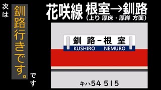 【全区間走行音】JR北海道 キハ54形 花咲線 5630D (根室→釧路)