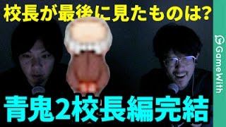 【青鬼2校長編】校長の最後、青鬼2の最後。なうしろの青鬼2校長編実況プレイ#3【ホラーゲーム】