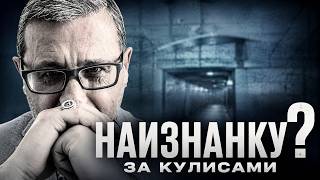НАИЗНАНКУ. За кулисами