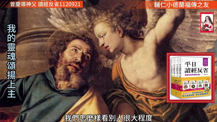 天主教#小德兰福传之友#曾庆导神父#读经反省（2023.9.21） - 天天要闻