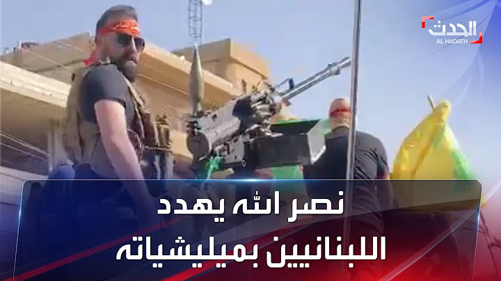 ألف مقاتل ينتظرون الإشارة.. نصر الله يهدد اللبنانيين