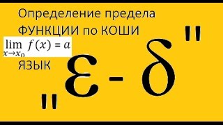 Предел ФУНКЦИИ по КОШИ (определение). Язык 