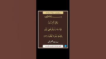 سورة يونس - سورة 10 - اية 47