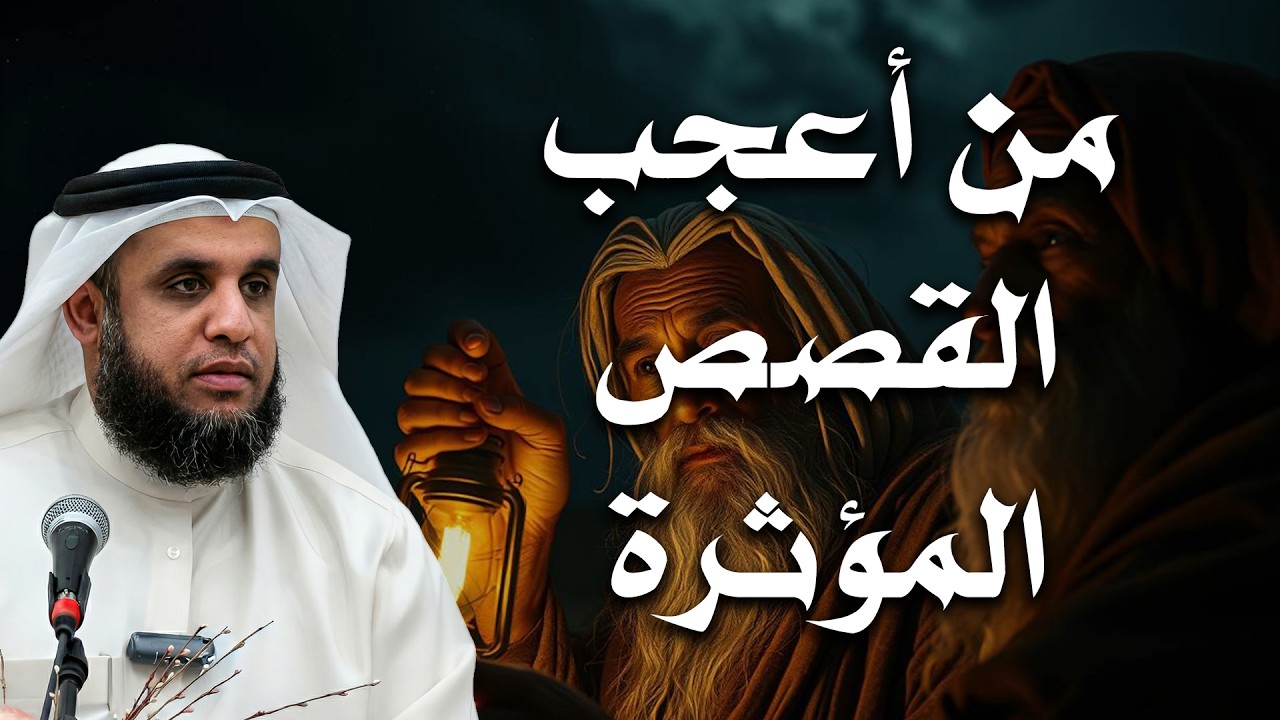 رائعة من روائع الشيخ نواف السالم!| قصة من اعجب القصص المؤثرة!