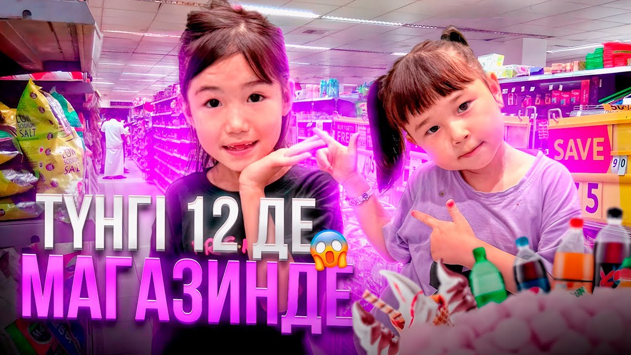 Томикош пен Көзайым түнгі 12 де магазин тонады😱🤦🏻‍♀️Жасмин Алинұр қайда?😅
