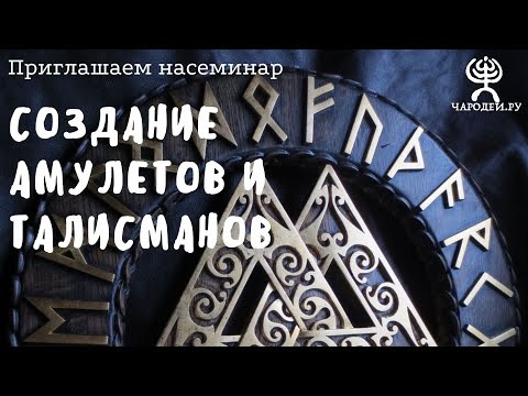 Как правильно создать амулет, талисман, оберег  -  сакральные знания  Дмитрия Дагаса