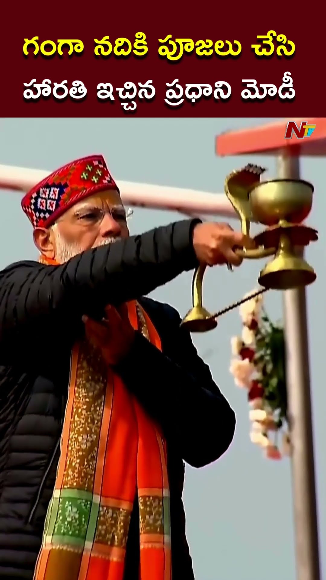 గంగా నదికి మోడీ ప్రత్యేక పూజలు l PM Modi At Maha Kumbh l NTV