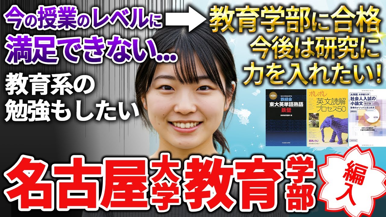 大学編入】 編入合格者の勉強方法、参考書の選び方など詳しく