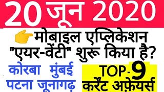 20 June 2020 Current Affairs With PDF | Daily Current Affairs | Current Affairs in hindi |